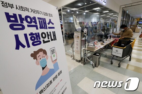 14일 오후 서울시내 한 대형마트에서 고객들이 출입전 방역패스를 확인하고 있다.  2022.1.14/뉴스1 © News1 박세연 기자