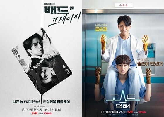 tvN '배드 앤 크레이지'(왼쪽), '고스트 닥터' 포스터 © 뉴스1