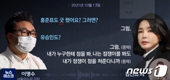 지난 22일 MBC가 보도한 김건희씨 녹취록 중 일부. 김씨는 홍준표 의원도 굿을 했다고 발언, 홍 의원을 분노케 했다. (MBC 갈무리) © 뉴스1