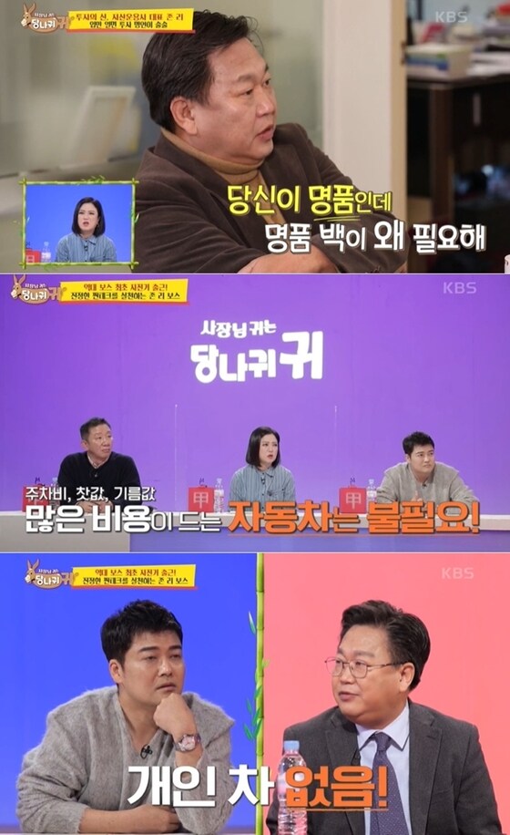 KBS2 예능프로그램 '사장님 귀는 당나귀 귀' 방송 화면 갈무리 © 뉴스1
