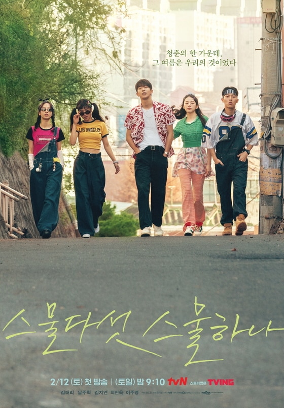 tvN '스물다섯 스물하나' © 뉴스1