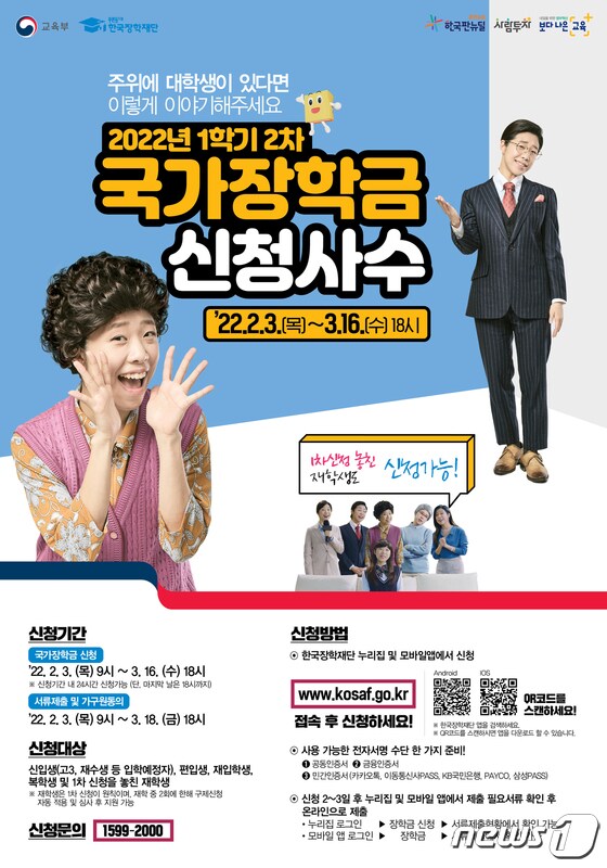 2022학년도 1학기 2차 국가장학금 신청 홍보 포스터. (교육부 제공) © 뉴스1