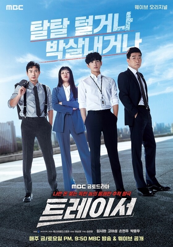 트레이서 포스터 / MBC © 뉴스1