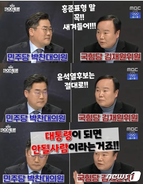 김재원 국민의힘 최고위원이 27일 밤 MBC 100분토론에서 말실수 하는 장면. (유튜브 갈무리) © 뉴스1