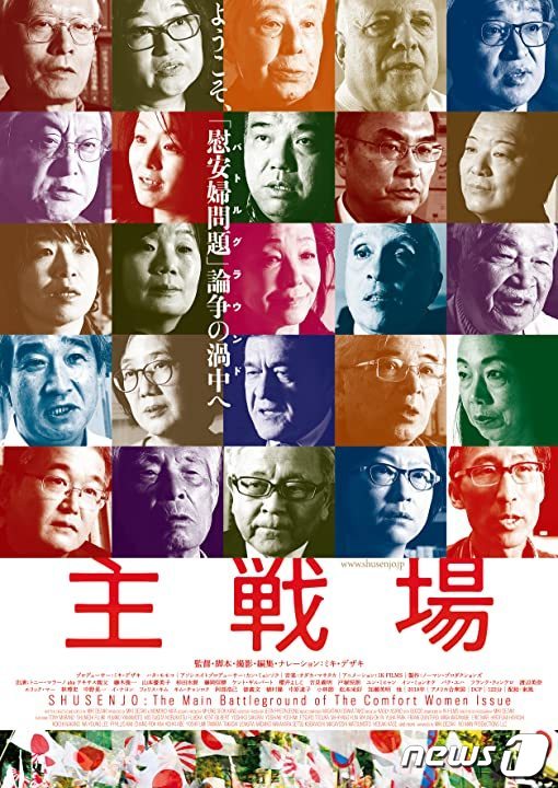 일본군 위안부 문제를 비판한 다큐멘터리 영화 '주전장' 포스터. 2022.01.28/news1 © 뉴스1