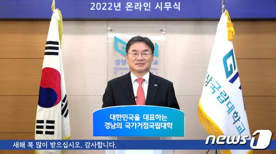 2022년 경상국립대학교 온라인 시무식에서 권순기 총장이 신년사를 하고 있다. © 뉴스1