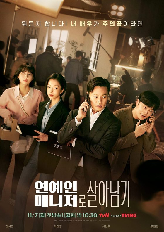 tvN '연예인 매니저로 살아남기' 포스터