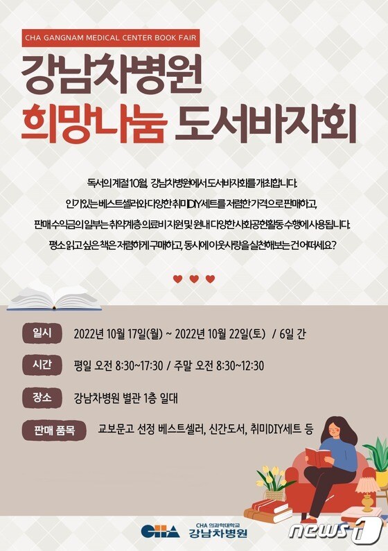 강남차병원 희망나눔 도서바자회 개최 안내 포스터 (강남차병원 제공)