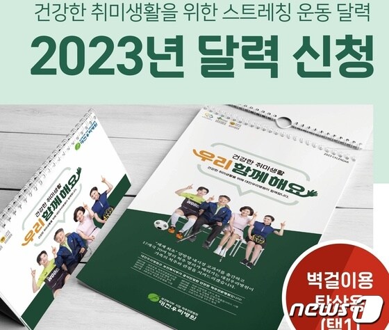 대전우리병원은 척추·관절질환 예방 운동법을 수록한 ‘2023년 건강체조달력’을 제작, 무료 배포한다. (대전우리병원 제공) /뉴스1