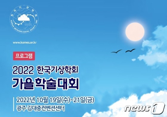 2022 한국기상학회 가을학술대회(기상청 제공) © 뉴스1