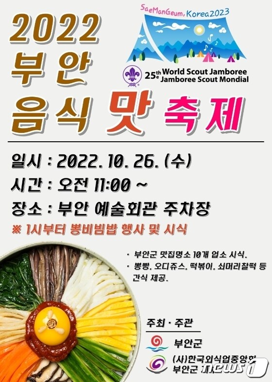  전북 부안군이 전국 음식의 날을 기념해 이달 26일 부안예술회관 야외 행사장에서 '2022년 부안 음식 맛 축제'를 개최한다. 행사 포스터(부안군청 제공)2022.10.19/뉴스1