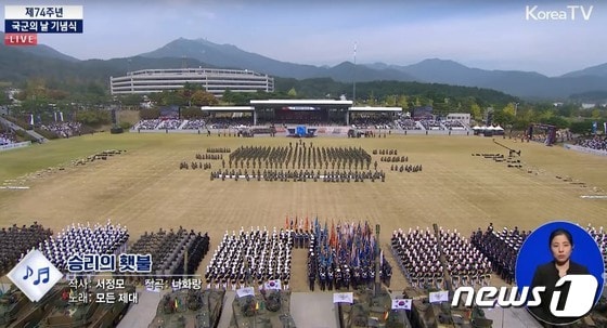 제74주년 국군의날 기념식 중계방송 중 '승리의 횃불' 제창 (KTV 캡처)