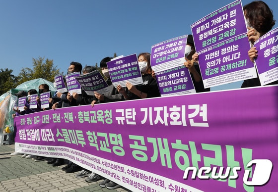스쿨미투 학교명 공개 촉구 기자회견 자료사진. /뉴스1 © News1 박지혜 기자