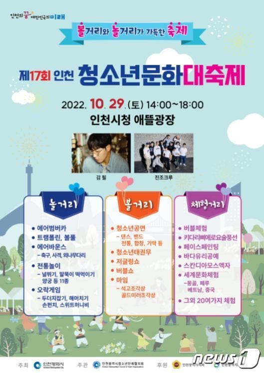 인천 청소년 문화대축제 포스터.