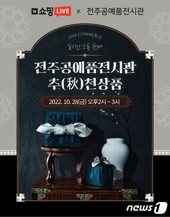 한국전통문화전당 전주공예품전시관은 우수 공예품을 할인판매한다고 27일 밝혔다.(한국전통문화전당 전주공예품전시관 제공)2022.10.27/뉴스1
