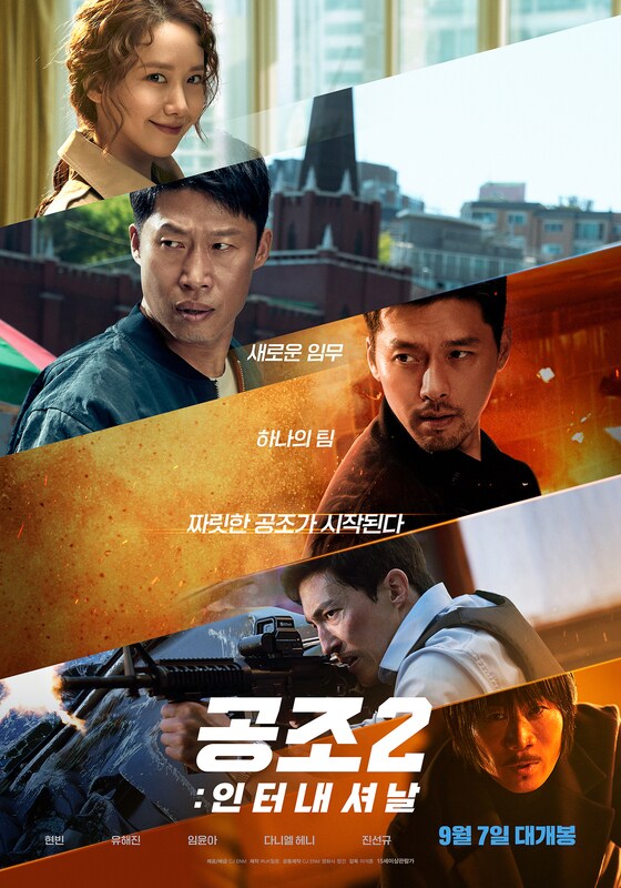 영화 '공조2' 인터내셔날 포스터