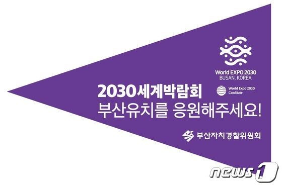 2030부산세계박람회 유치를 기원하는 보라색 홍보 깃발.(부산경찰청 제공) 