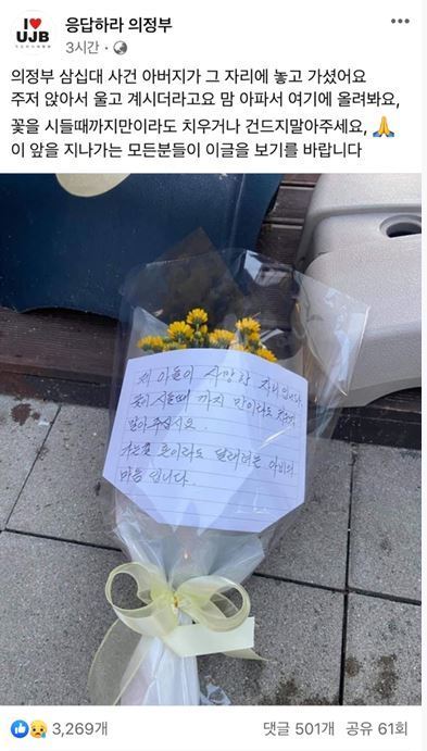 페이스북 의정부지역 커뮤니티 '응답하라 의정부'에 게시된 30대 남성 사망사건 관련 노란색 국화 한다발이 바닥에 놓인 사진. © 뉴스1 