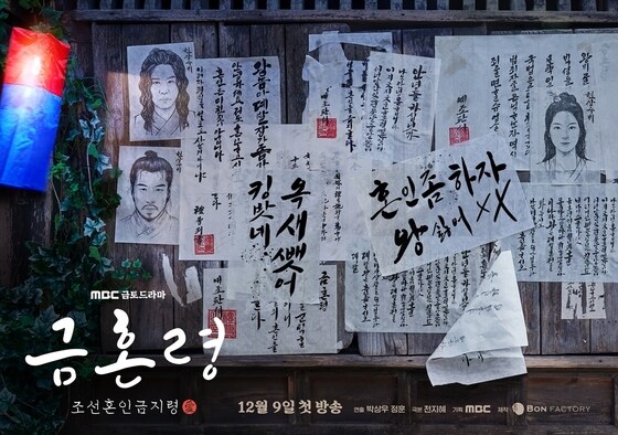 MBC '금혼령, 조선 혼인 금지령' 포스터