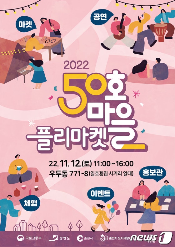 강원 춘천시 우두동 50호마을 플리마켓 포스터.(춘천시 도시재생지원센터 제공)