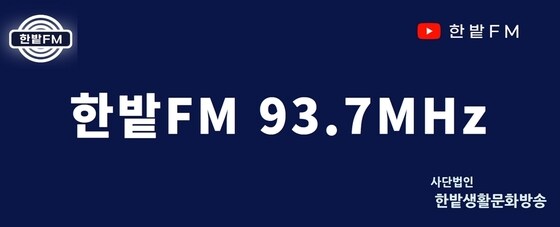 대전에 생활밀착형 FM 라디오 방송국 ‘한밭FM’이 개국했다. (한밭FM 제공) /뉴스1