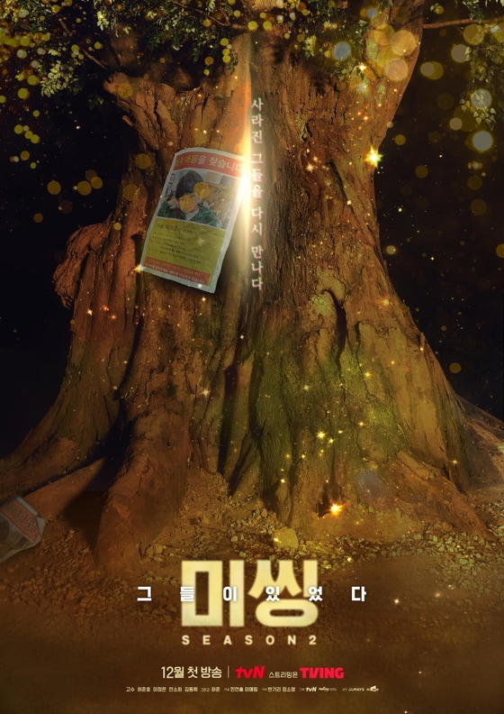 tvN '미씽: 그들이 있었다2' 스페셜 포스터