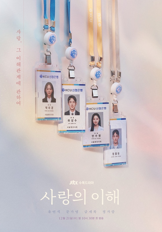 JTBC '사랑의 이해' 티저 포스터