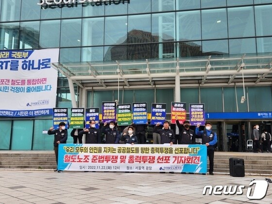 전국철도노조는 22일 오전 서울역 광장에서 총파업 선포 기자회견을 진행했다.© News1 유민주 수습기자