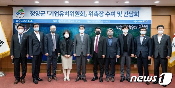 기업유치위원회 9명의 위원과 김돈곤 군수(왼쪽 다섯번째)가 위촉식 후 기념사진을 찍고 있다.(청양군 제공) 