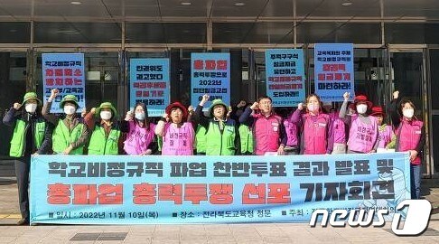 전북학교비정규직연대회의가 지난 10일 전북교육청에서 총파업 총력투쟁 선포 기자회견을 갖고 