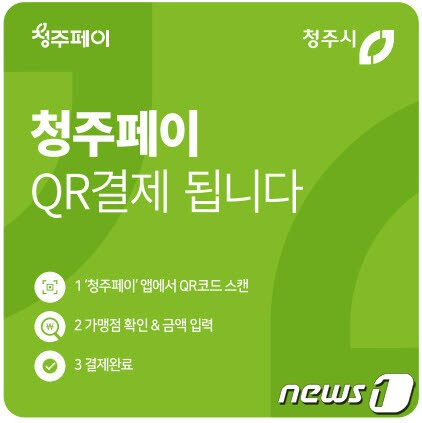 충북 청주시의 청주페이 QR결제 안내문.(청주시 제공).2022.11.4/뉴스1