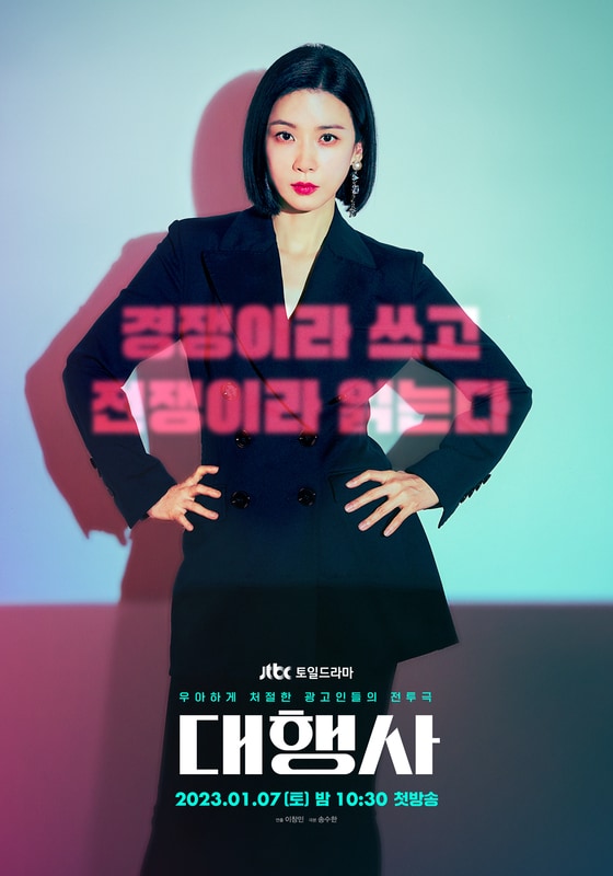 JTBC '대행사' 포스터