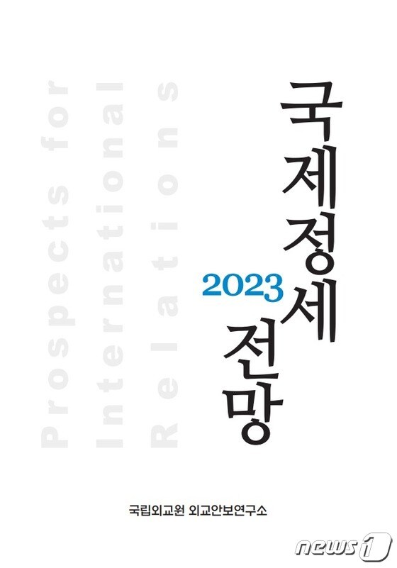 외교부 산하 국립외교원 외교안보연구소 '2023 국제정세전망' 표지