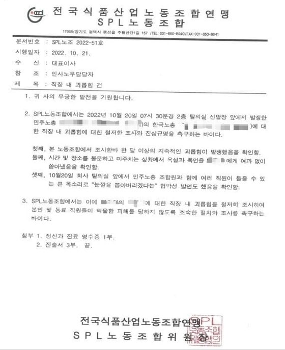 한국노총 전국식품산업노동조합연맹이 SPL 측에 보낸 공문.(독자 제공) 