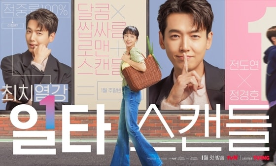 tvN '일타스캔들' 포스터