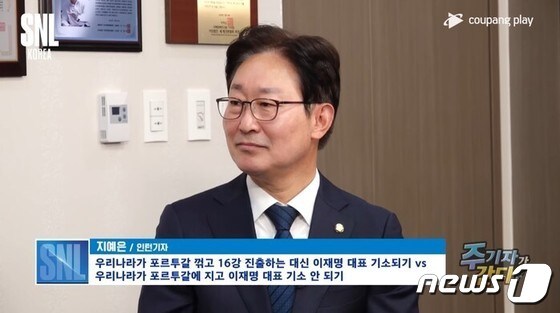 박범계 더불어민주당 의원이  쿠팡플레이 'SNL코리아 시즌3'의 '주기자가 간다'에서 한국대표팀 16강행 vs 이재명 대표 기소 안되기 중 하나를 택하라는 곤란을 질문을 받았다. (유튜브 갈무리) © 뉴스1