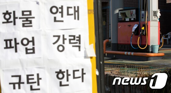 6일 서울 시내의 한 주유소에 화물연대의 파업을 규탄하는 문구가 붙어있다. 한국석유공사에 따르면 전날인 5일 오후 2시 기준 재고소진 주유소는 모두 96곳(휘발유 80개소, 경유 8개소, 휘발유·경유 8개소)으로 집계됐다. 2022.12.6/뉴스1 © News1 이승배 기자