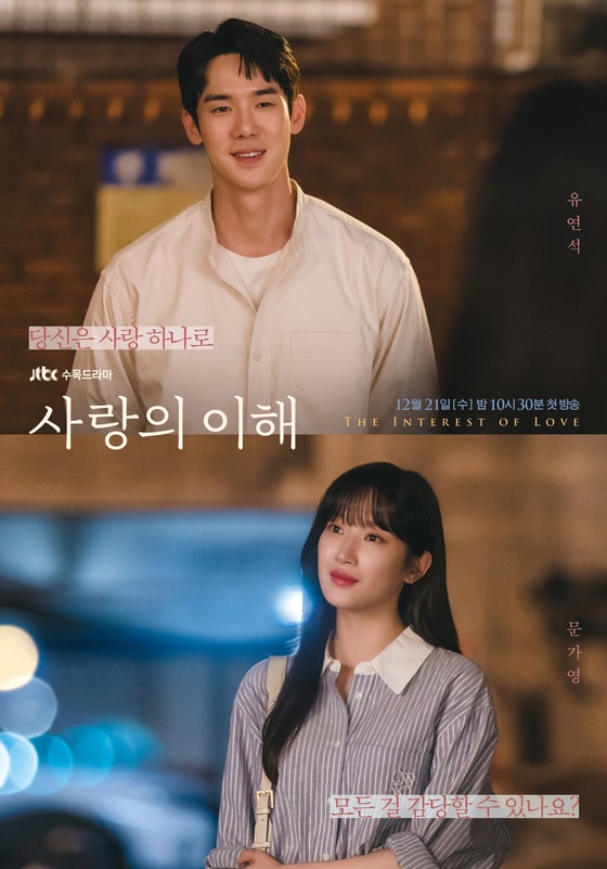 JTBC '사랑의 이해' 포스터