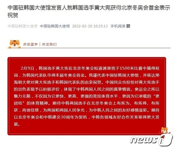 주한 중국대사관이 2022 베이징 올림픽에서 올림픽을 따낸 황대헌 선수에게 축전을 보냈다. © 뉴스1 (주한중국대사관 페이스북)