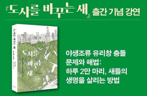'도시를 바꾸는 새' 강연 포스터(원더박스 인스타그램) © 뉴스1