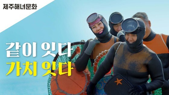 한국무형문화유산 홍보영상 섬네일-제주해녀편(국문). 한국문화재재단 제공