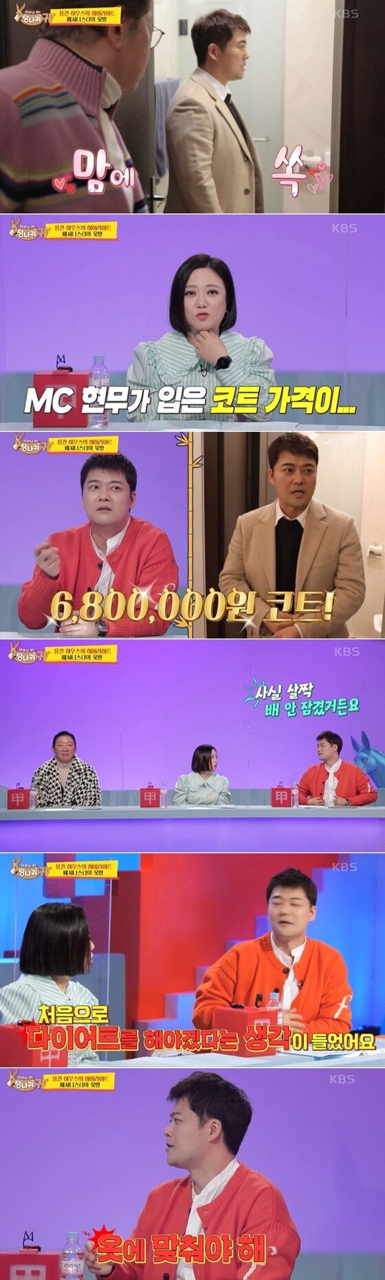 KBS2TV 예능 프로그램 '사장님 귀는 당나귀 귀' 방송 화면 갈무리 © 뉴스1