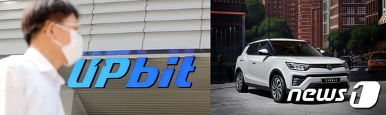 두나무 암호화폐 거래소 업비트(UPbit)(왼쪽)와 쌍용자동차 티볼리 업비트(Upbeat) © 뉴스1