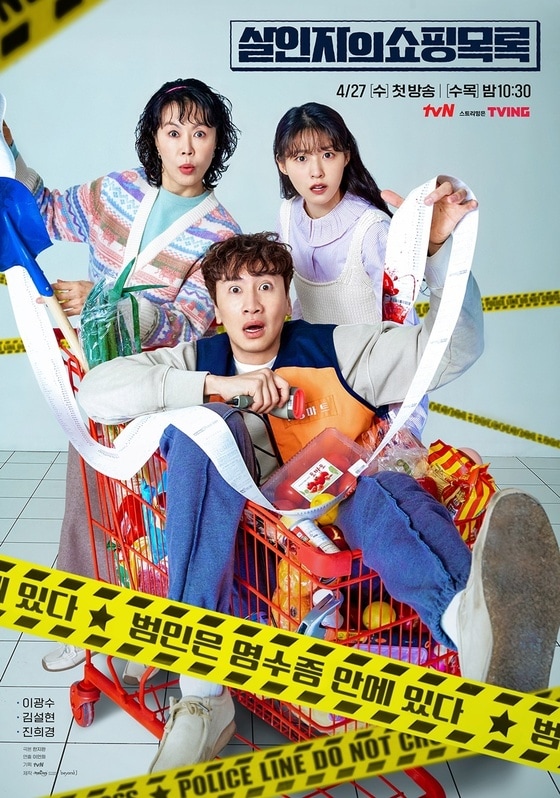 tvN '살인자의 쇼핑목록' 포스터 © 뉴스1