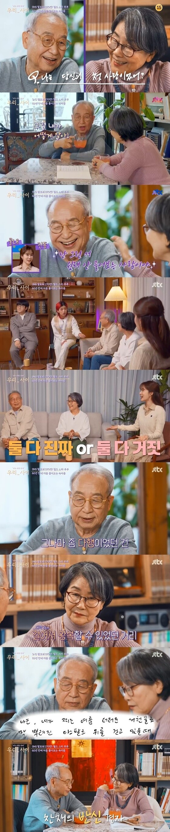 JTBC '우리_사이' 방송 화면 캡처 © 뉴스1