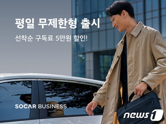 쏘카, '평일 무제한형' 멤버십 출시(쏘카 제공)© 뉴스1