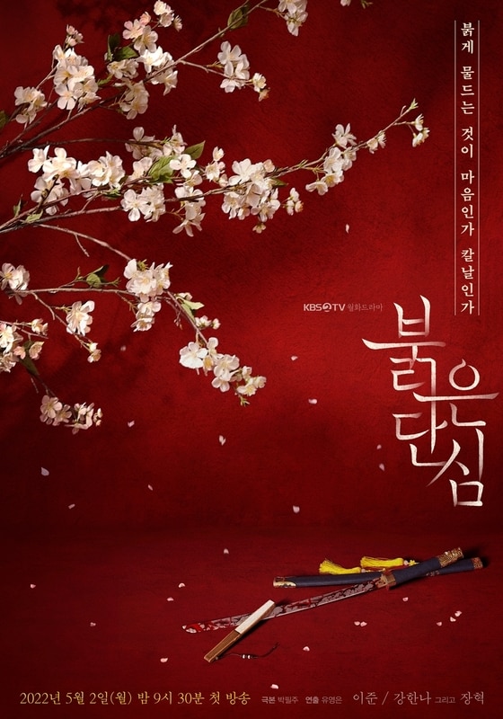 KBS 2TV '붉은 단심' 티저 포스터 © 뉴스1