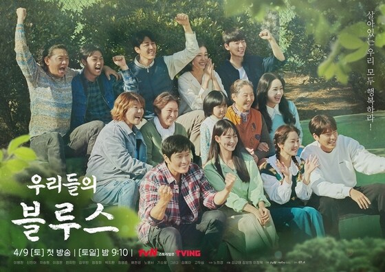 우리들의 블루스 포스터/tvN © 뉴스1