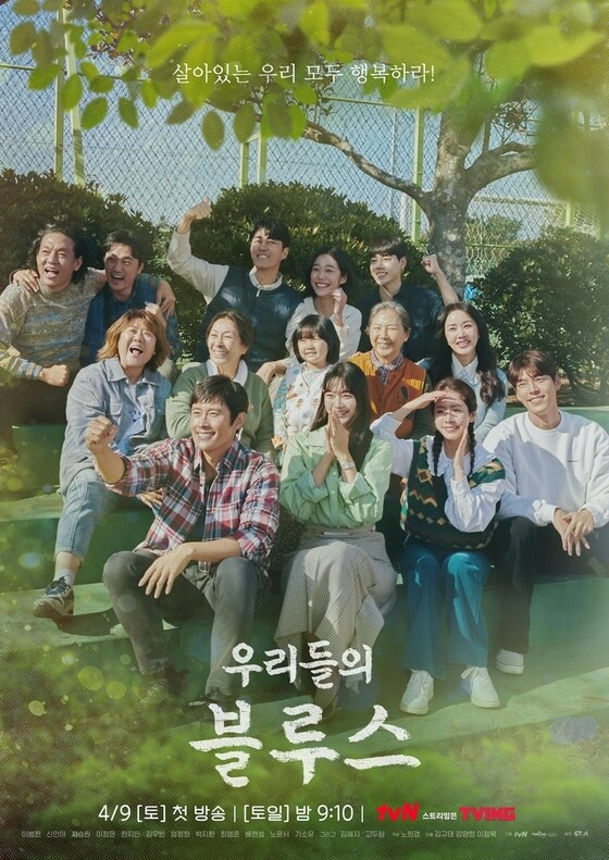 우리들의 블루스 포스터/tvN © 뉴스1