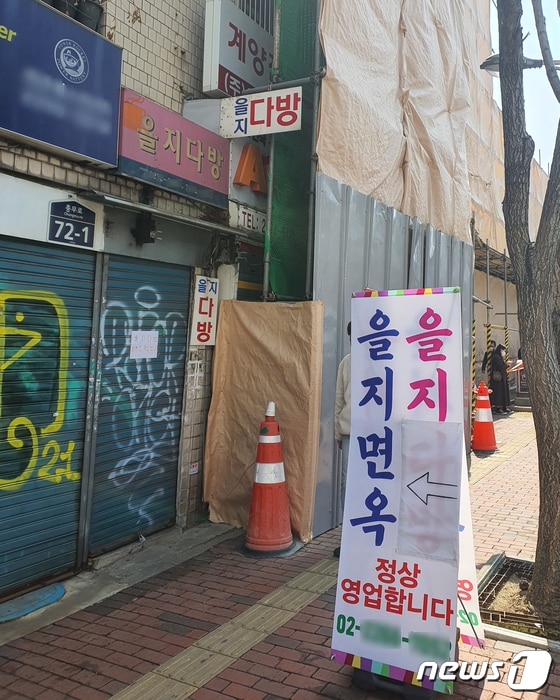 지난 6일 낮 서울 중구 을지면옥 가게 앞에 '정상영업'을 알리는 입간판이 서있다. 2022.4.6/뉴스1 © News1 박동해 기자